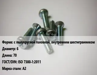 Винт с полукруглой головкой, внутренним шестигранником 6х70 ISO 7380-1:2011 Сталь: А2